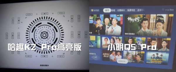 K2Pro 高亮版对比小明Q5 Pro！九游会j9ag千元投影仪的较量：哈趣(图11)