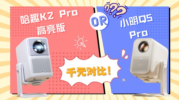 K2Pro 高亮版对比小明Q5 Pro！九游会j9ag千元投影仪的较量：哈趣(图12)