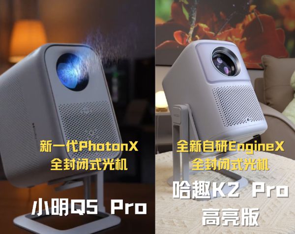 K2Pro 高亮版对比小明Q5 Pro！九游会j9ag千元投影仪的较量：哈趣(图4)