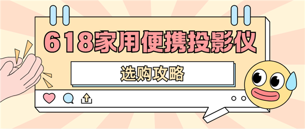 投影仪怎么选 数码博主实测 选这两款就够了j9九游会真人游戏第一2025年618便携(图4)