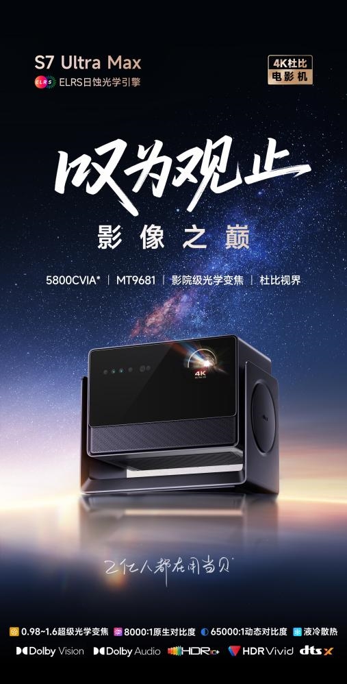贝S7 Ultra Max每一秒都是视觉盛宴j9国际站2025年家用投影仪推荐哪款好 当(图4)