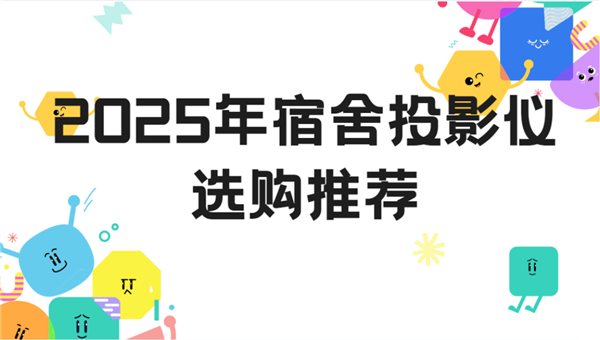 推荐：当贝Smart1打造专属影音小天地j9九游会入口2025年宿舍投影仪选购(图4)